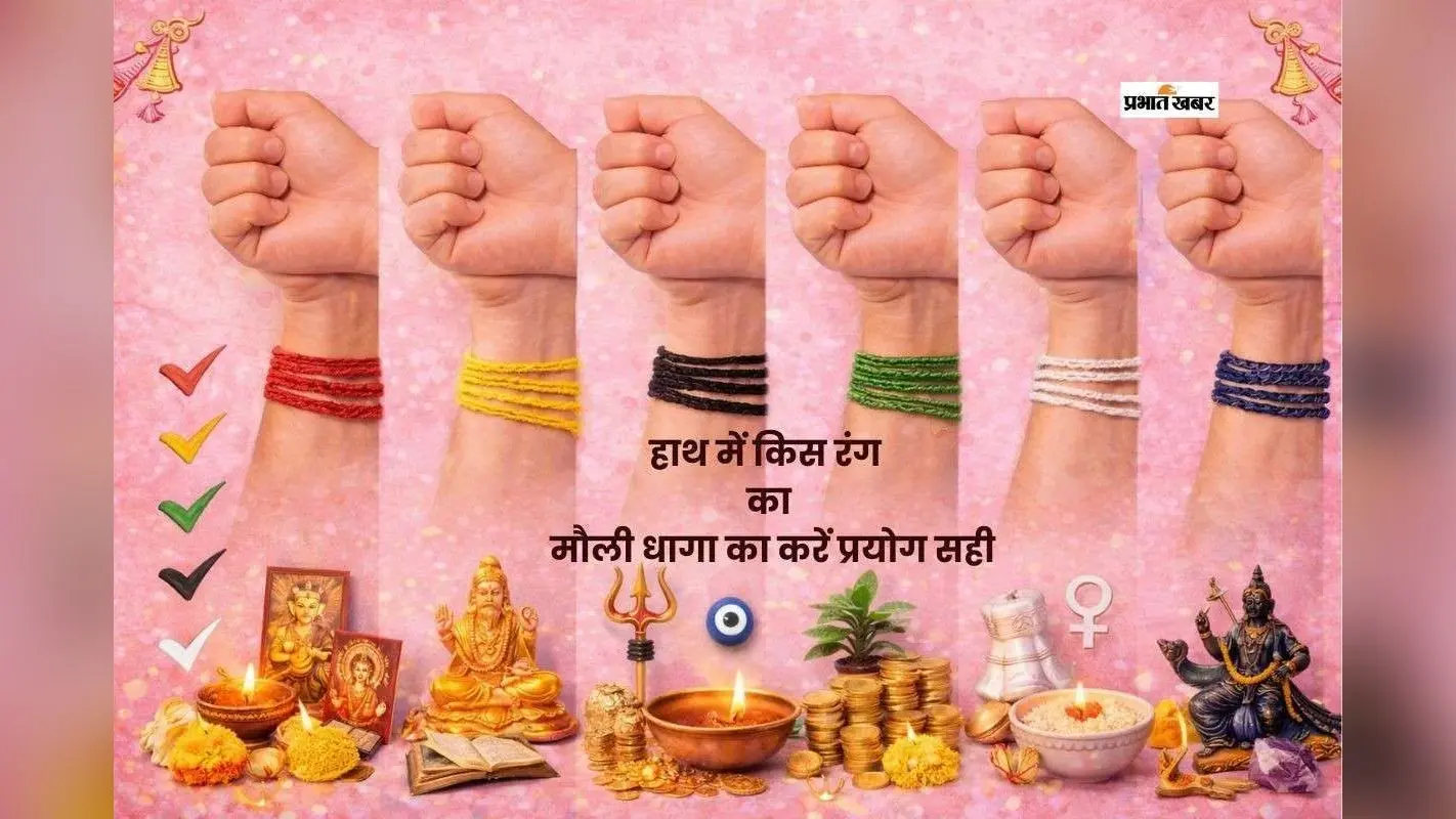 हाथ में कलावा बांधने से पहले जानें कौन सा रंग देता है लाभ