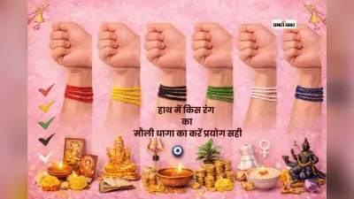 हाथ में कलावा बांधने से पहले जानें कौन सा रंग देता है लाभ