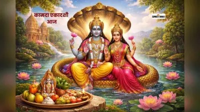 पापों से मुक्ति दिलाने वाली कामदा एकादशी आज, ऐसे करें व्रत