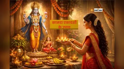 कामदा एकादशी पर करें ये उपाय, कर्ज मुक्ति और करियर में उन्नति पाएं