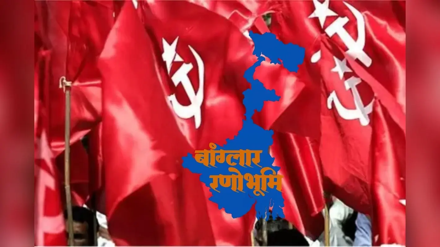 पश्चिम बंगाल चुनाव 2026 के लिए वाम मोर्चा ने जारी की 5वीं सूची, देखें किन 7 लोगों को मिला टिकट