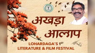 झारखंड के लोहरदगा में 6 और 7 मार्च को साहित्य-फिल्म महोत्सव, जिला प्रशासन का आयोजन