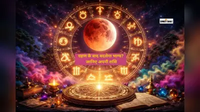 होली से पहले चंद्र ग्रहण का असर, क्या बदलने वाला है आपकी राशि में