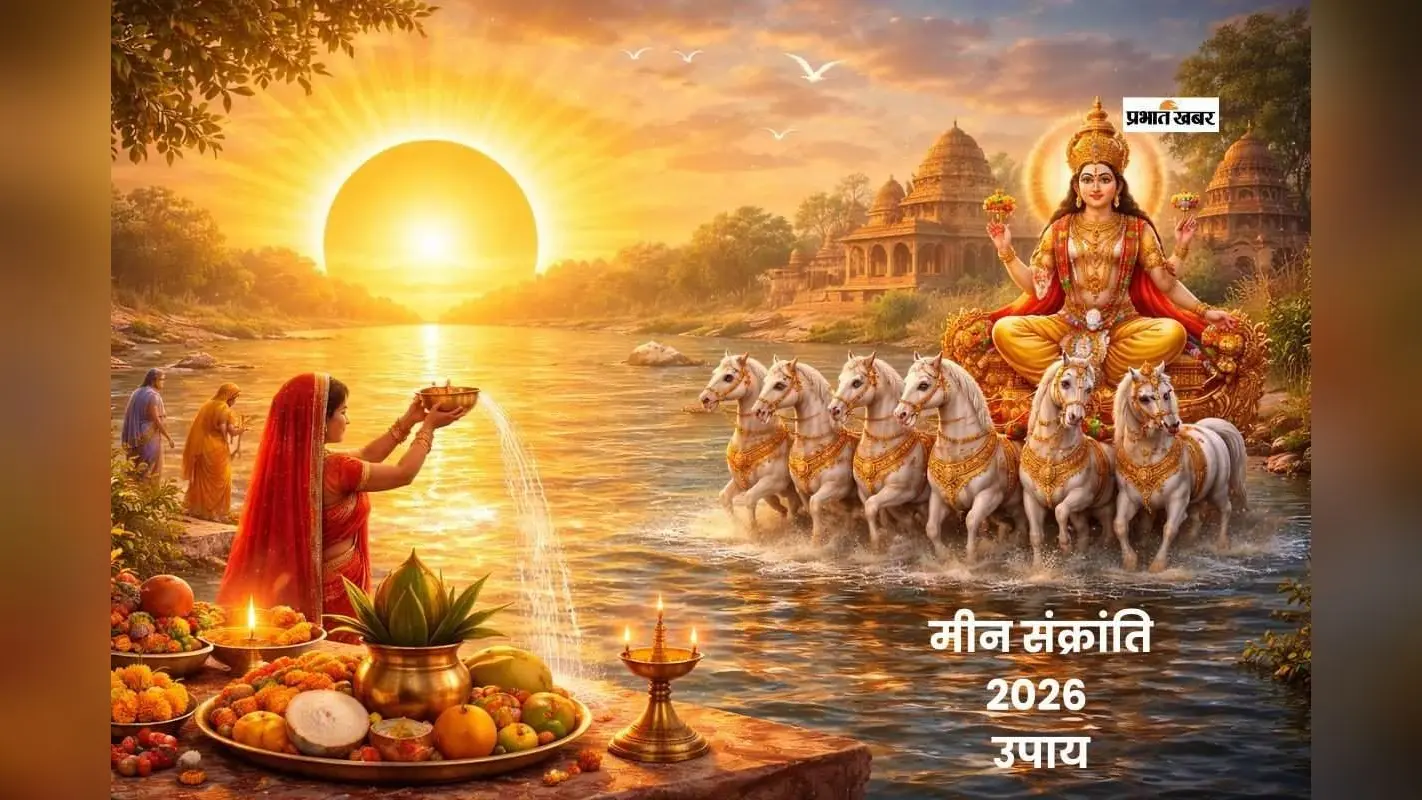 मीन संक्रांति से शुरू होगा खरमास, जानें शुभ उपाय