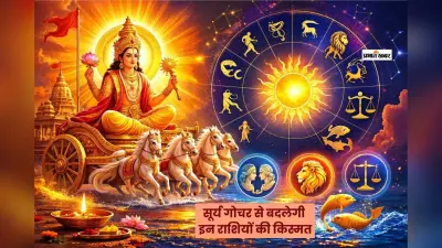 मीन संक्रांति 2026 में सूर्य गोचर से इनकी बदल सकती है किस्मत