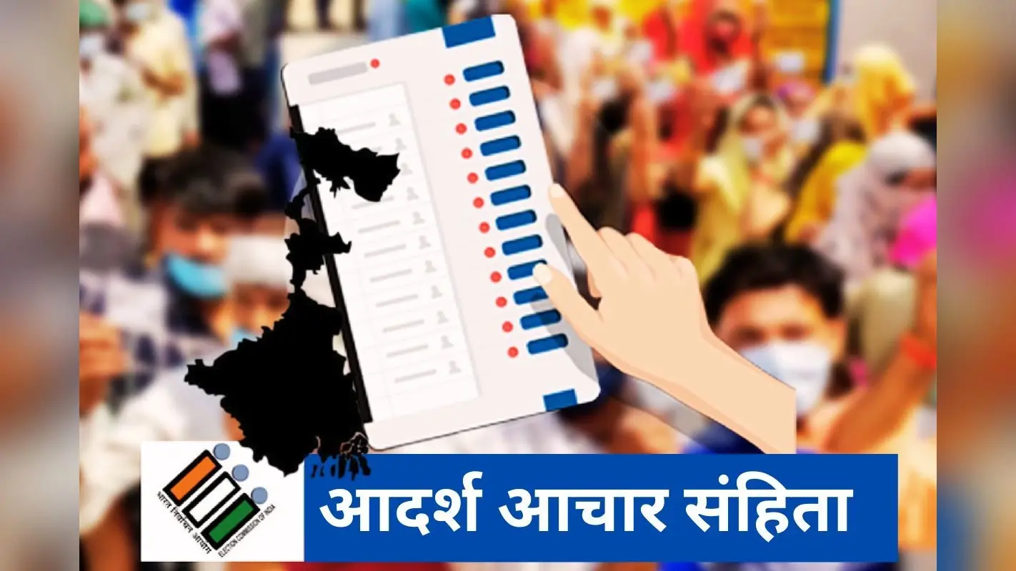 बंगाल चुनाव 2026 की उल्टी गिनती शुरू, जानें कब से लगेगी आचार संहिता और क्या होगा असर