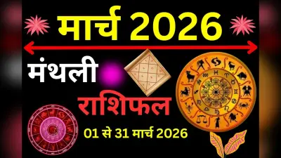 मार्च 2026 का राशिफल: किन राशि वालों के करियर में होंगे बड़े बदलाव? पढ़ें मेष से मीन तक का मंथली राशिफल