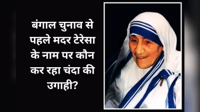 मदर टेरेसा के नाम पर चंदाखोरी? मिशनरीज ऑफ चैरिटी ने दी कार्रवाई की चेतावनी