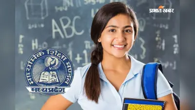 एमपी बोर्ड 10वीं का रिजल्ट पहले, इन वेबसाइट्स पर पाएं मार्कशीट