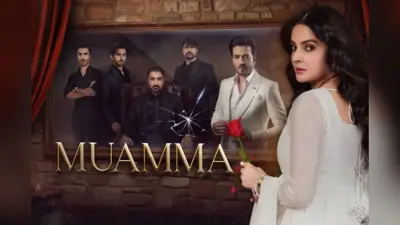 खूबसूरत मालकिन, अदाएं और तलाक तक का खेल, Youtube पर देखें ये पाकिस्तानी ड्रामा ‘Muamma’