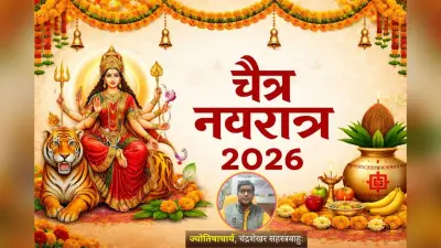 चैत्र नवरात्र के पहले दिन ऐसे करें घटस्थापना, ज्योतिषाचार्य से जानिए कलश स्थापना का सही मुहूर्त और नियम