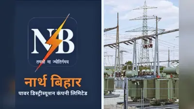 बिहार की बिजली कंपनियों का नेशनल लेवल पर जलवा, टॉप-5 डिस्कॉम में NBPDCL को जगह, ‘A’ रेटिंग से बढ़ी साख