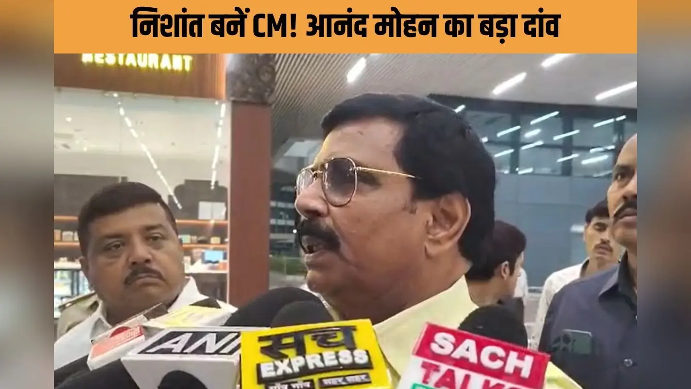 निशांत को सीधे CM बनाएं! उपमुख्यमंत्री क्या होता है? आनंद मोहन बोले- फुल फ्लेज लाएं