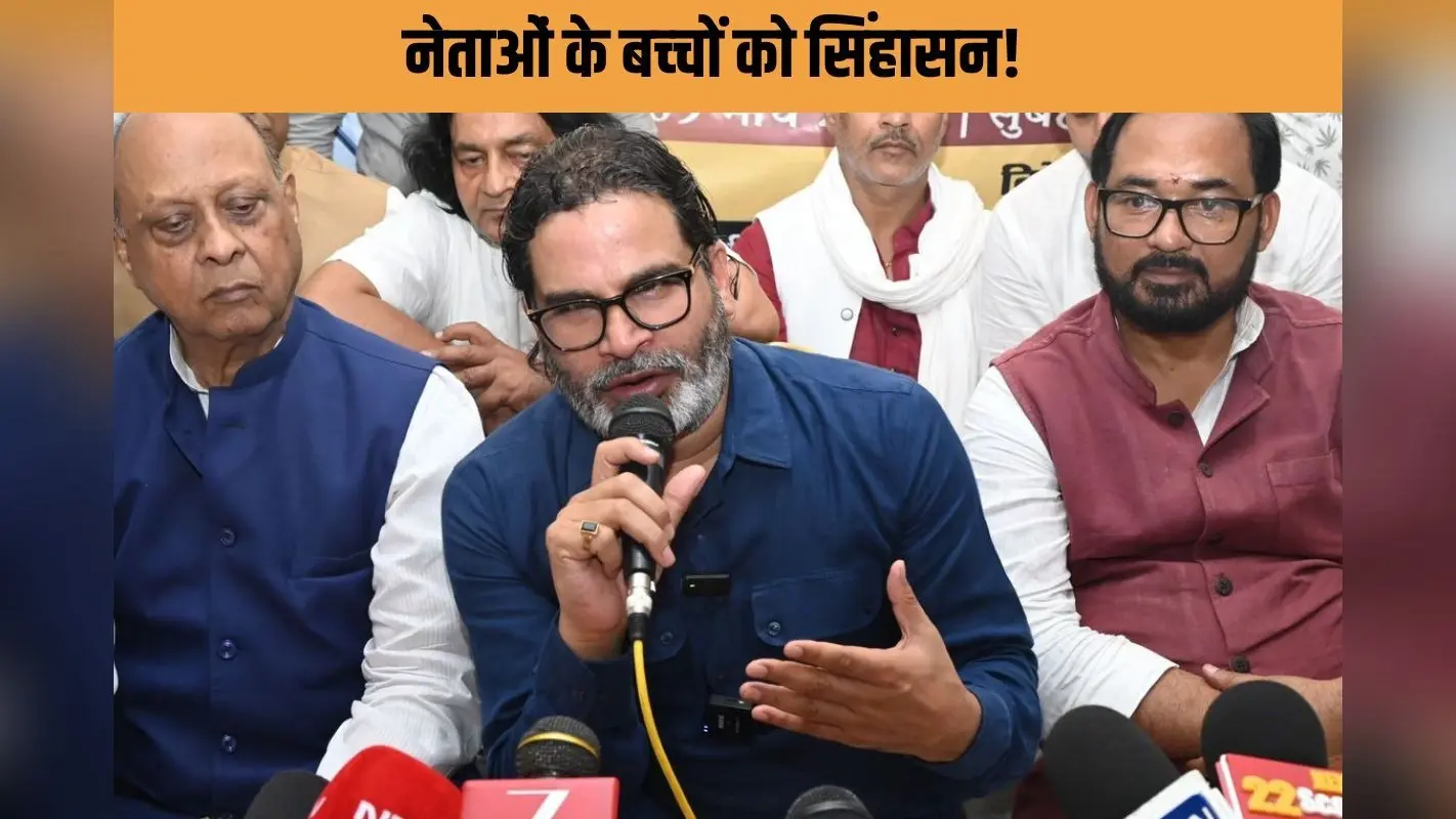 Nitish Kumar के बेटे निशांत पर PK का कटाक्ष! कहा- आपके बच्चे फैक्ट्रियों में मर रहे, नेताओं के बच्चे करेंगे राज
