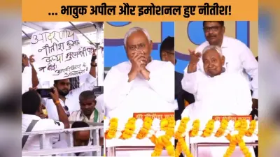 नीतीश जी मत छोड़िए बिहार… आपकी जरूरत है… आरा के मंच पर दिखा भावनाओं का सैलाब