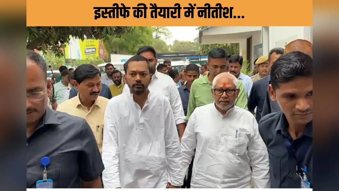 Bihar Politics : महज 72 घंटे! नीतीश के इस्तीफे की तैयारी? एक्टिव हुए निशांत