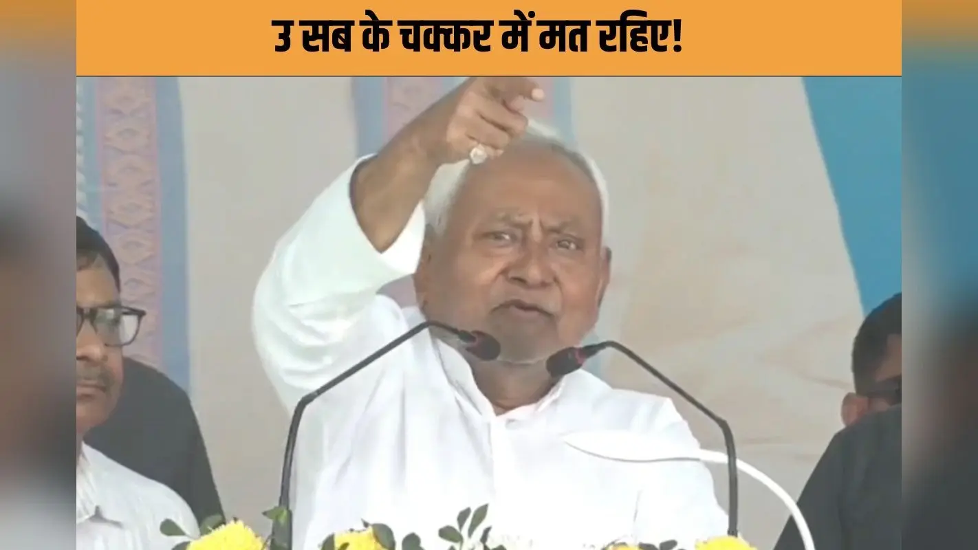 राज्यसभा जाने के फैसले के बाद भी उसी अंदाज में नीतीश! बोले- उ सब के चक्कर में मत रहिएगा… उ सब कुछ किया है जी…!