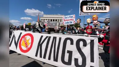 महंगाई और ईरान युद्ध के खिलाफ अमेरिका में No Kings प्रोटेस्ट क्यों?