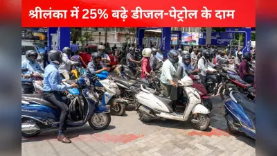 मिडिल ईस्ट जंग में श्रीलंका बेहाल, 25% बढ़े डीजल-पेट्रोल के दाम