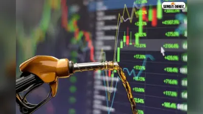 IOCL, BPCL और HPCL के शेयरों में हलचल, क्या ड्यूटी घटने से बढ़ेगा आपका मुनाफा?