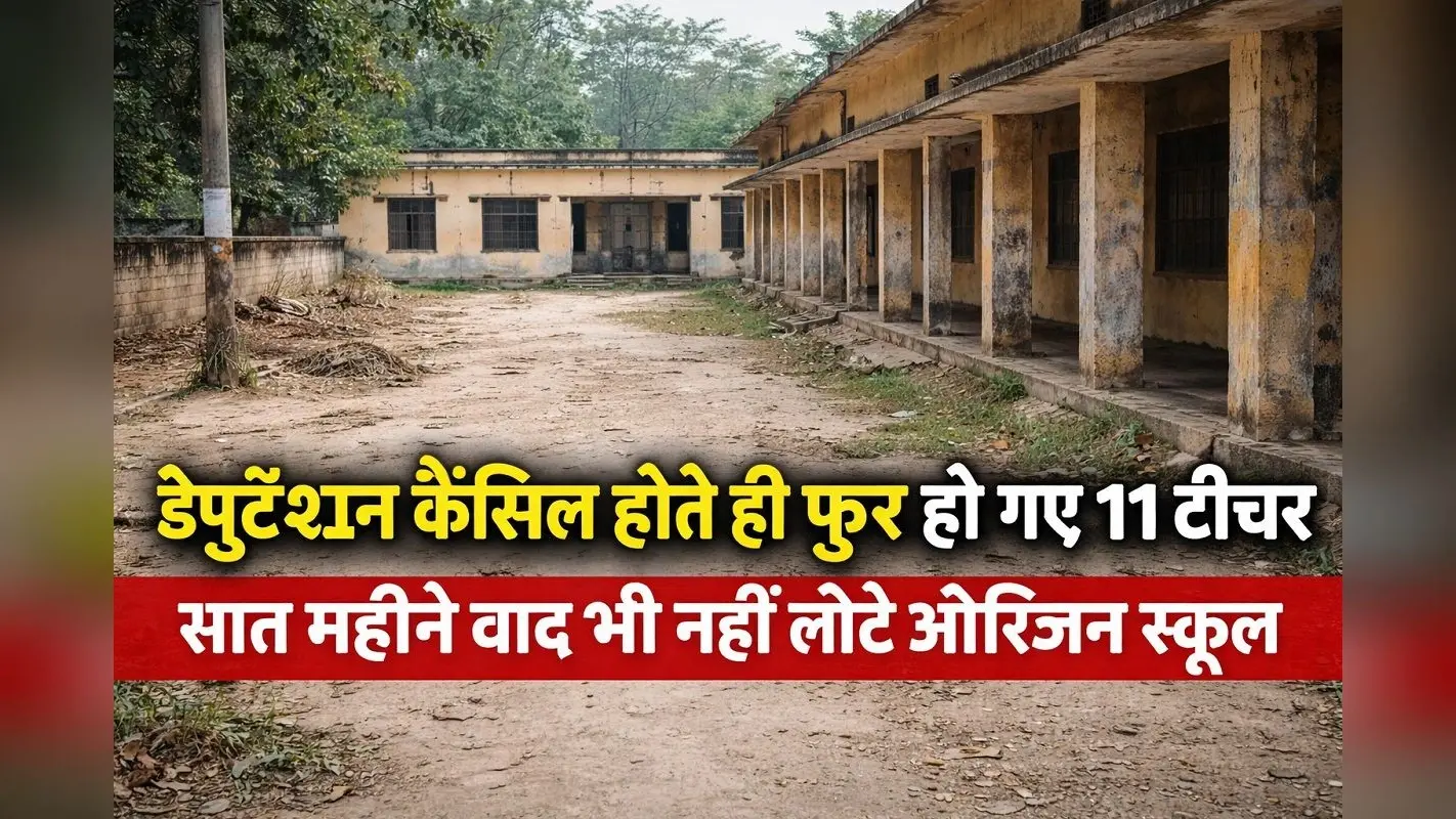 डेपुटेशन कैंसिल होते ही फुर्र हो गए पलामू के 11 टीचर, सात महीने बाद भी नहीं लौटे ऑरिजनल स्कूल