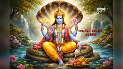 पापों से मुक्ति दिलाने वाली पापमोचनी एकादशी आज, जानें शुभ मुहूर्त और पूजा विधि