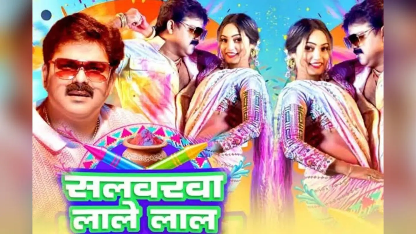 पवन सिंह का ‘सलवरवा लाले लाल’ गाना होली पर मचाएगा धमाल, प्लेलिस्ट में करें एड