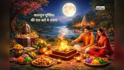 फाल्गुन पूर्णिमा की शक्तिशाली रात आज, करें ये उपाय और पाएं शुभ फल