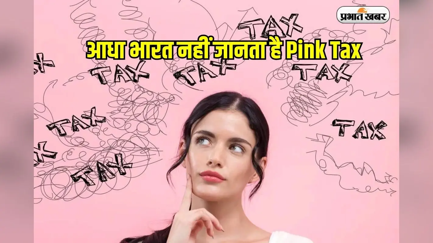 आधा भारत नहीं जानता है Pink Tax, जान जाएगा तो समझदारी से खरीदारी करेगा
