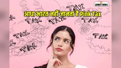 आधा भारत नहीं जानता है Pink Tax, जान जाएगा तो समझदारी से खरीदारी करेगा