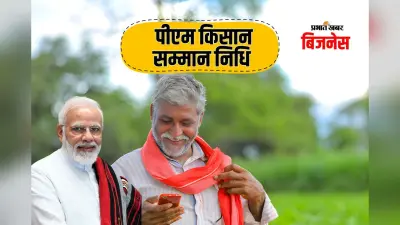 किसानों के लिए खुशखबरी! पीएम मोदी ने जारी की पीएम किसान की 22वीं किस्त, ऐसे चेक करें स्टेटस