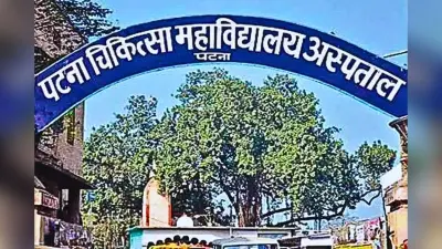 PMCH में लगेंगी हाईटेक लेजर मशीनें, आंख-स्किन के मरीजों को मिलेगा बेहतर इलाज