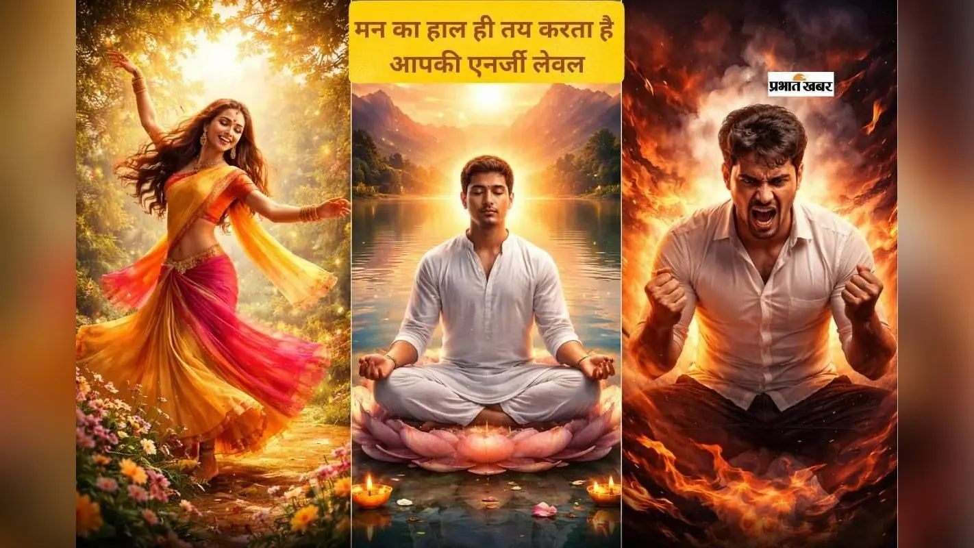 आपकी सोच और मूड से तय होती है आपकी ऊर्जा