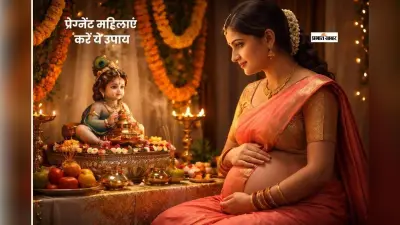 गर्भावस्था के दौरान महिलाएं जरूर करें ये 3 विशेष उपाय