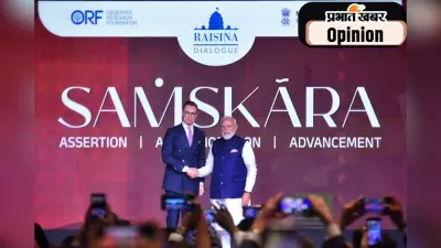 वैश्विक विमर्श का मंच बना रायसीना डायलॉग