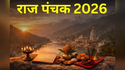 राज पंचक का आरंभ, जानें किन कामों से बचें और कौन से कार्य करने पर मिलेगा फायदा