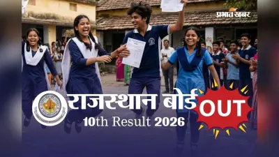 राजस्थान बोर्ड 10वीं का रिजल्ट जारी, यहां एक क्लिक में पाएं मार्कशीट