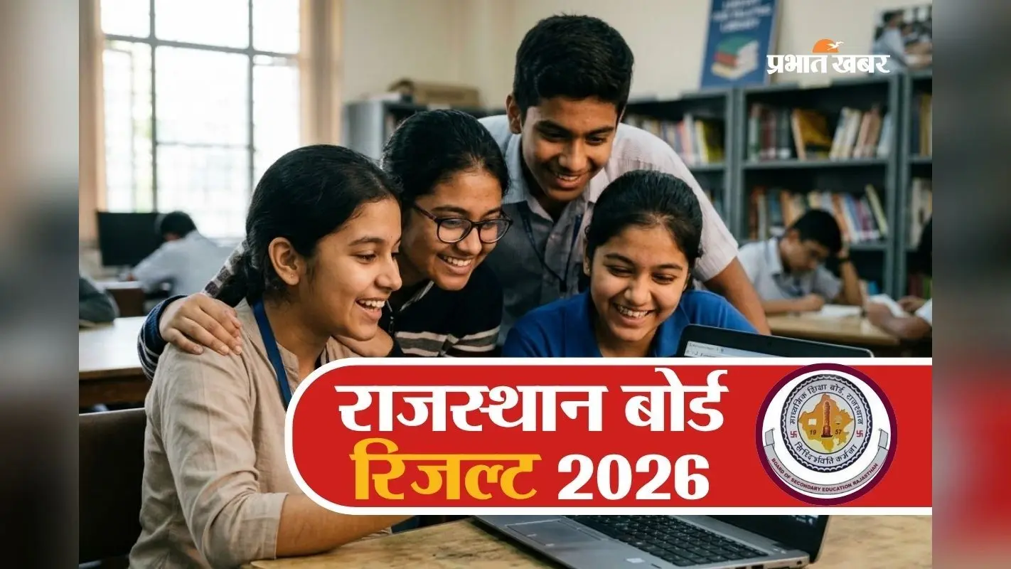राजस्थान बोर्ड 10वीं का रिजल्ट सीधे फोन में, यहां तुरंत कर लें रजिस्ट्रेशन