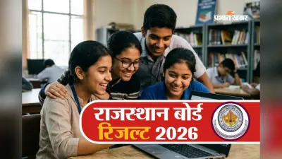 राजस्थान बोर्ड 10वीं का रिजल्ट सीधे फोन में, यहां तुरंत कर लें रजिस्ट्रेशन
