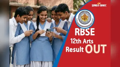 RBSE Rajasthan Board 12th Result 2026: राजस्थान बोर्ड 12वीं कक्षा का आर्ट्स स्ट्रीम का रिजल्ट हुआ जारी, ऐसे करें चेक