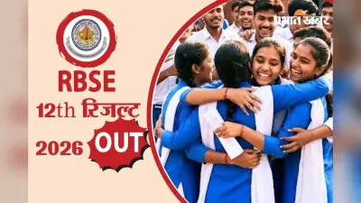 RBSE Rajasthan Board 12th Result 2026 OUT: राजस्थान बोर्ड 12वीं का रिजल्ट जारी, rajeduboard.rajasthan.gov.in पर करें चेक
