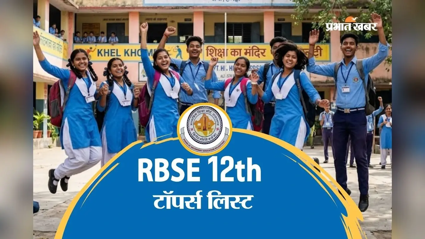 राजस्थान बोर्ड 12वीं साइंस में दीपिका ने किया टॉप, देखें टॉपर्स लिस्ट