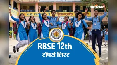 राजस्थान बोर्ड 12वीं साइंस में दीपिका ने किया टॉप, देखें टॉपर्स लिस्ट