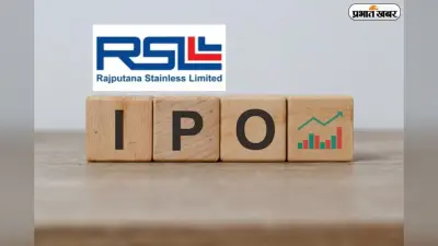 Rajputana Stainless IPO: निवेश का आखिरी मौका, क्या सुस्त रिटेल रिस्पॉन्स के बाद भी होगा मुनाफा?