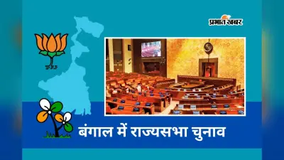 पश्चिम बंगाल की 5 राज्यसभा सीटों पर 16 मार्च को चुनाव, TMC को चार और BJP को एक सीट मिलना तय