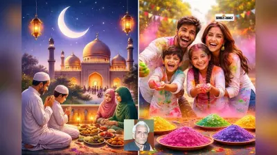 फागुन में रमजान या रमजान में फागुन, दुर्लभ संयोग का शुभ संदेश