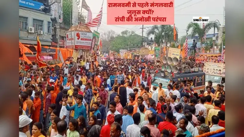 रांची में रामनवमी से पहले क्यों निकलता है मंगलवारी जुलूस, जानिए परंपरा