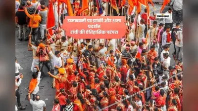 रांची में रामनवमी झांकी और अस्त्र-शस्त्र प्रतियोगिता की ऐतिहासिक परंपरा जानिए
