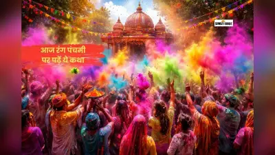 रंग पंचमी क्यों मनाई जाती है? जानिए इसकी पौराणिक कथा और महत्व