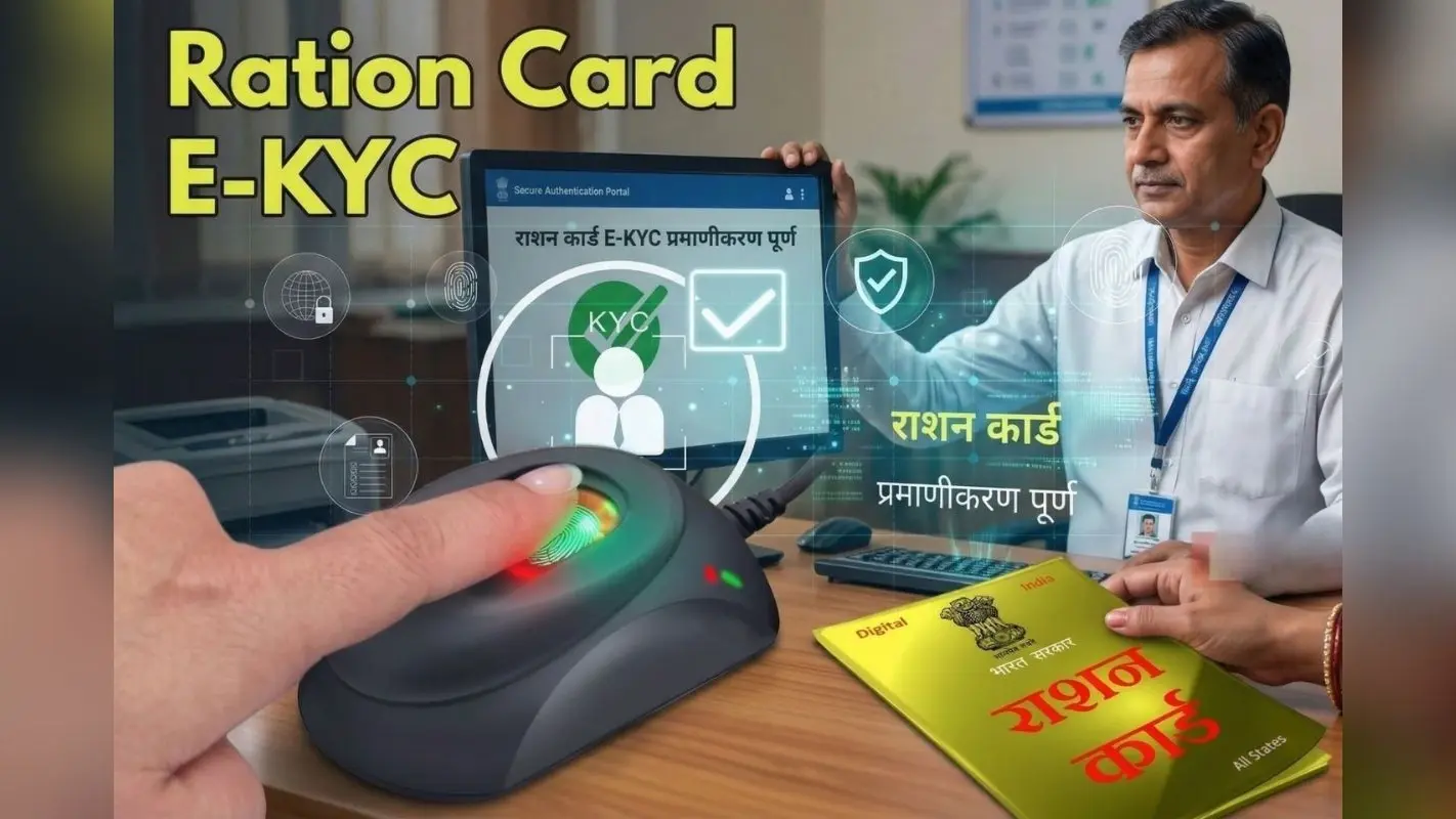 घर बैठे राशन कार्ड ई-केवाईसी करना हुआ बहुत आसान, जानिए पूरी प्रक्रिया स्टेप-बाय-स्टेप